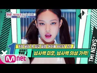 [Resmi mnk] Mnet TMI NEWS [47 kali] Keindahan dinding yang tidak bisa dilampaui,