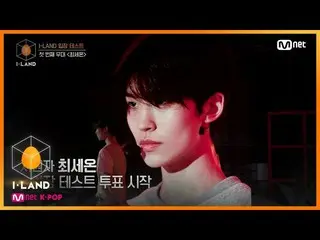 [Formula mnk] I-LAND [EP.1] ujian masuk I-LAND'Qianshan '♬ Lullaby _GOT7_ _ 2006