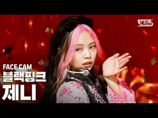 [Formula sb1] [Facecam 4K] BLACKPINK_ 詹妮 （Jenny'Bagaimana Anda Menyukai） （BLACKP