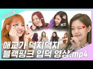 [Formula mbm] [Ah.zip Mingguan] Aesop- ♥ Aegyo Deokji BLACKPINK_ Ipdeok video.mp