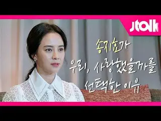 [Official jte] [Jtalk Interview_Song Ji Hyo_ Edition] Alasan mengapa Song Ji Hyo