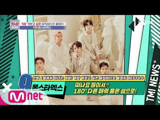 [Formula mnk] Berita Mnet TMI [50 kali] sebuah pulau dengan pesona 180 derajat! 