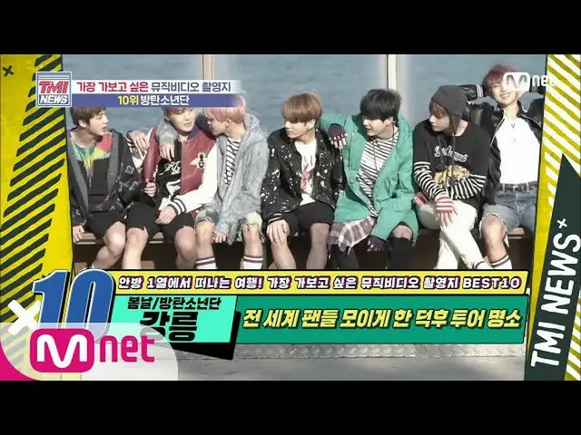 [Formula mnk] Berita Mnet TMI [50 kali] Resor turis Deokhu! Lokasi MV BTS'Spring