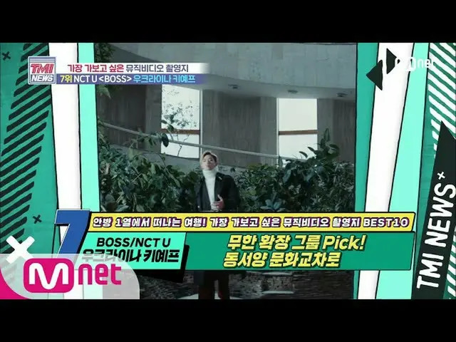 [Formula mnk] Berita Mnet TMI [No. 50] Pertukaran Budaya Timur-Barat! NCT_ _ U_ 