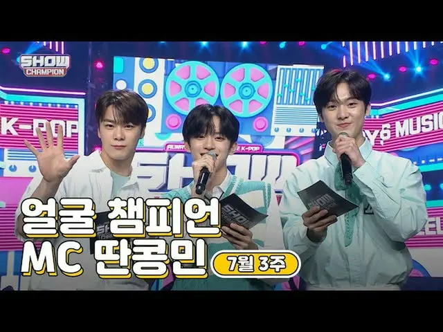 [Formula mbm] [SHOW CHAMPION / MC Collection] Minggu 3 Juli ♥ Juara ♡ MC Tan Kon