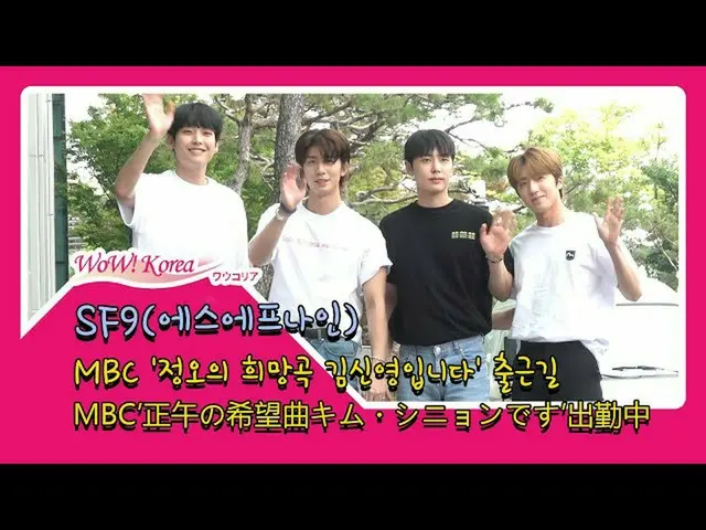 #SF9, saya sedang bekerja.  ● Karena muncul di radio MBC "Noon Song Jin Xinyong"