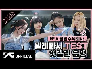 【D 公式 yg】 #BLACKPINK '24 / 365 dengan BLACKPINK'EP.4  🎬  #BLACKPINK #JISOO #JEN