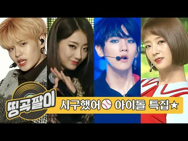 [Formula mbm] idola-idola pertama Okedabang WANNA ONE_, 9MUSES_, EXO__, A Pink_,