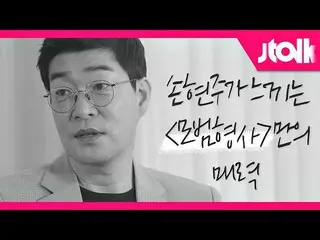 [Formula jte] [Jtalk_Son Hyun Joo_Interview] Son Hyun Joo_Hanya dengan pesona "T