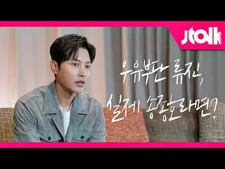 [Resmi jte] [Wawancara Jtalk edisi _Song Jong Ho_ (Song Jong-ho)] Karakter Ryu J