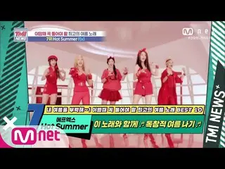 [Formula mnk] Berita Mnet TMI [53] Lagu musim panas yang unik! f (x) _ _ 'Musim 