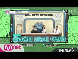 [Formula mnk] Berita Mnet TMI [Minggu depan] Reporter trainee minggu depan Maha 