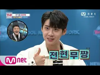 [Formula mnk] Berita Mnet TMI [Episode 54] 'Terima kasih saudara ~' Akting maste