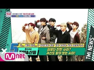 [Formula mnk] Berita Mnet TMI [Episode 54] Lebih gelap dari darah? Sambil menont