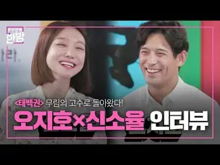[Formula sbe] "Kembali ke penguasa Moorim" Oh, Oh Ji-ho × Shin So-ok, Taebaekkwo