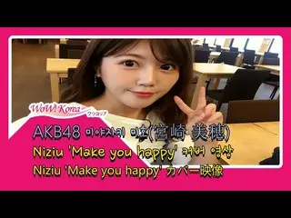 #AKB48 #Miho Miyazaki berbicara tentang "tarian tali" di Korea.  ● Liputan lengk