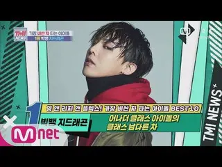 [Formal mnk] Mnet TMI NEWS [Episode 56] (Mochikou) Kategori idola unik! BIGBANG_