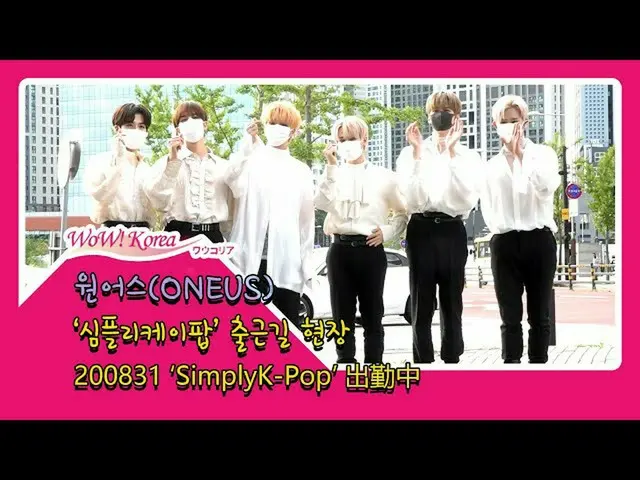 #ONEUS, adegan hari ini.  ● Gunakan program "Simply K-Pop". ..  Dari @YouTube  