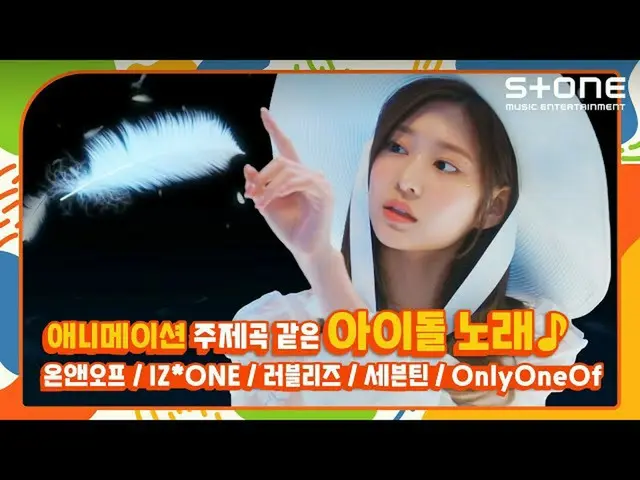 [Formula cjm] [Musik Batu +] Emosi Anime Lagu Idol ｜ ONF_ (ONF_ _), IZONE_ (IZON