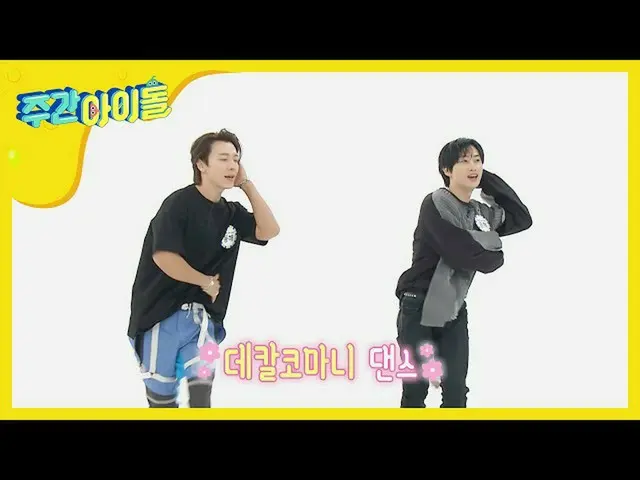 [Formula mbm] [Weekly Idol] Pertunjukan duet K-POP Eunhyuk x Donghae ver. Tarian