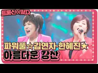 [Formula sbe] Pertunjukan yang kuat "Kim Yeonja · Gunung Indah dan Kuat Han Hyej
