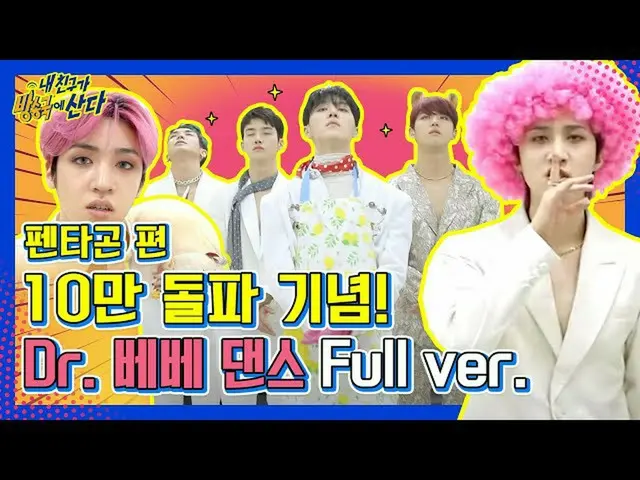 [Formula mbm] [Kamar teman saya] PENTAGON_ Peringati terobosan seratus ribu! Dr.