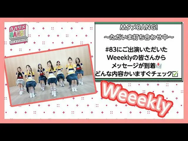 [J 官方 mn] [M Jinak BANG! -Dalam pertemuan-] Berita dari Weeekly _ _ 主演 #83❤️  