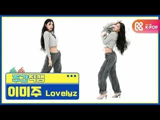 [Formula mbm] [Kecantikan Minggu Ini] LOVELYZ_ Lee Mi-joo'Obliviate'fancam l EP.
