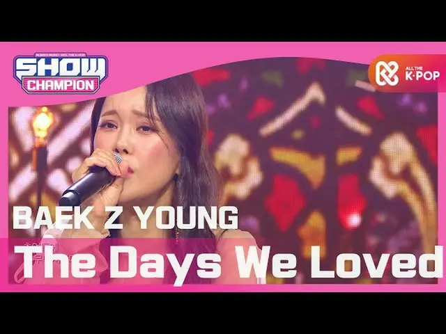 [Formula mbm] [SHOW CHAMPION] [K-DRAMA OST] Bai Zhiying-- 랑 했던 (Baek Z YOUNG-Day