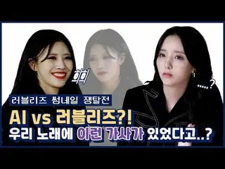 [Official mnk] LOVELYZ_ VS AI? !! Ada lirik seperti itu di lagu kami ...? | LOVE