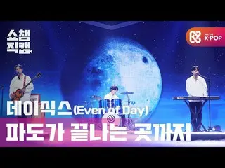 [Formula mbm] [Show Champion Cam 4K] DAY6_ (satu siang malam) -ke ujung gelomban