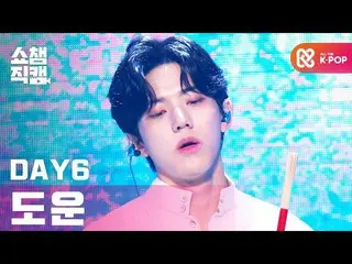 [Formula mbm] [Show Champion Cam 4K] DAY6_ (setiap hari) Duen-sampai ombak berak