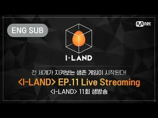 [Formula bht] [I-LAND] Episode 11 Siaran Langsung (ENG)  