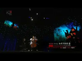 [Formula kbk] Pemain Cello Jiang Min Casado_ Dance of the Green Devil [BIGBANG C