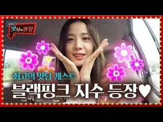 [Official sbe] 'BLACKPINK_ "Jiss tampil sebagai bintang tamu hari ini ㅣ A Palati