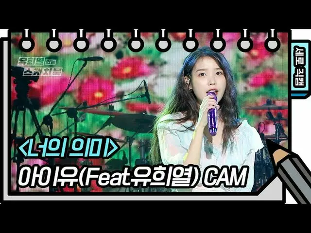 [Formula kbk] [Kamera Langsung Vertikal] IU_ (Feat. Heeyeol Yoo) -Apa yang Anda 