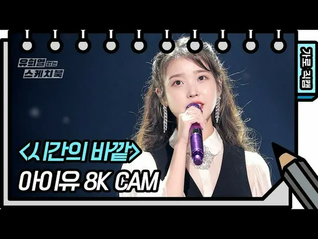 [Formula kbk] [Kamera Langsung 8K] IU_-FAN CAM [Buku Sketsa Anda Heeyeol_] [Buku