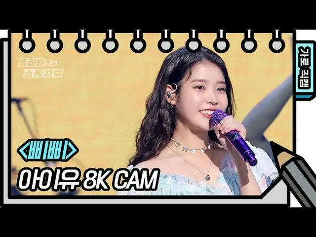 [Formula kbk] [Kamera Langsung 8K] IU_-BBIBBI FAN CAM [Buku Sketsa You Heeyeol_]