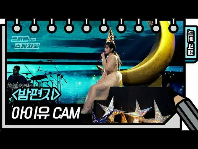 [Formula kbk] [Kamera Langsung Vertikal] IU_-FAN CAM Sepanjang Malam [Buku Skets