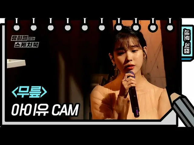 [Formula kbk] [Kamera Langsung Vertikal] IU_-Knee (IU-Knee FAN CAM) [Buku Sketsa