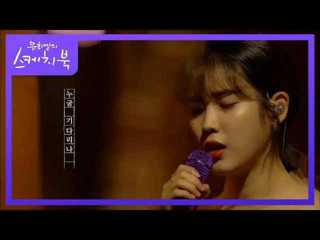 [Formula kbk] IU_-Knee (dengan Yoo Heeyeol) [Yoo Heeyeol's Sketchbook_ / You Hee