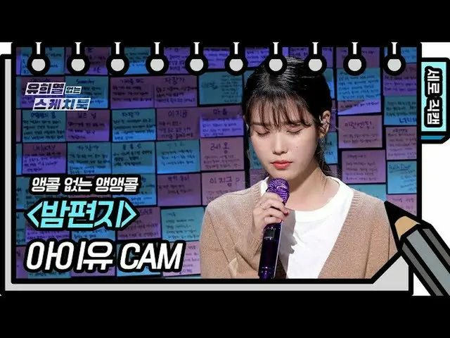 [Formula kbk] [Tambahkan lagi tanpa menambahkannya lagi] IU_-Lullaby FAN CAM) [T