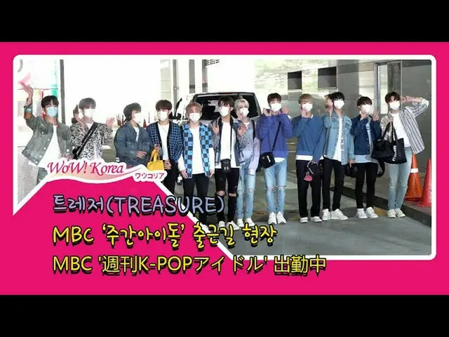 #TREASURE, situasi hari ini.  ● "Weekly Idol" sedang direkam. ..  Dari @YouTube 