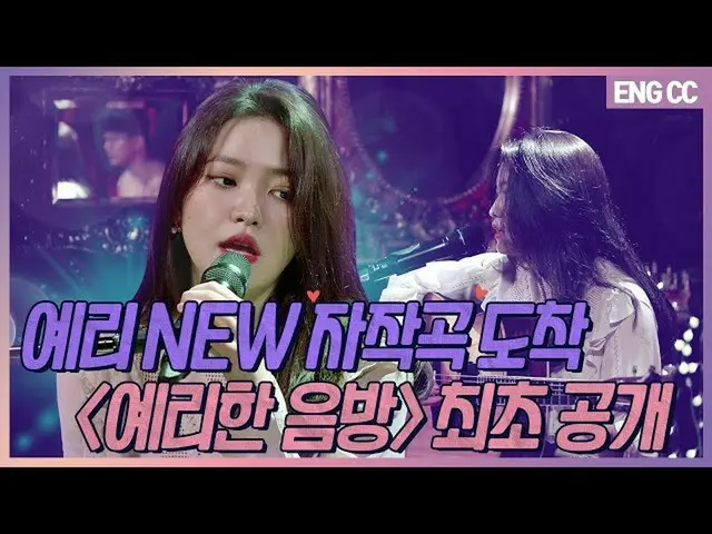 [T Resmi] Red Velvet, [ID] Yeri BARU Lagu yang ditulis sendiri kedatangan "Yeri 