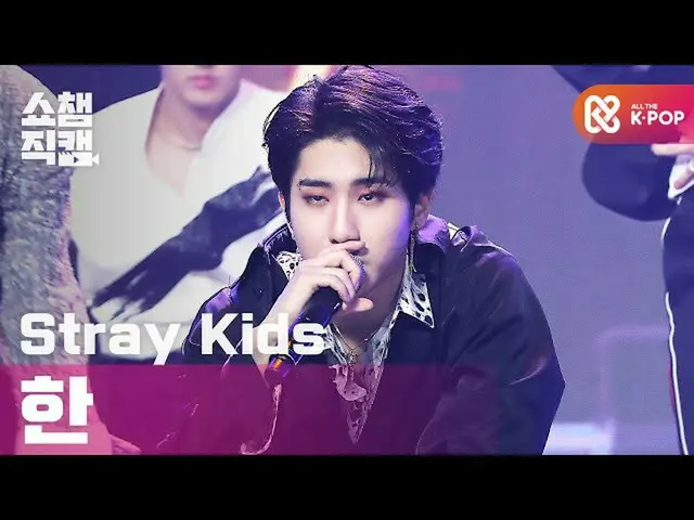 [Formula mbm] [Show Champion Cam 4K] Wandering children_ _ HAN 后门 l #Show Champi
