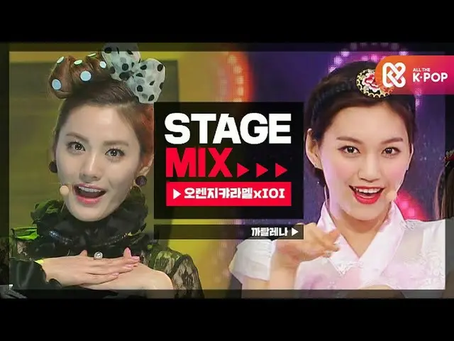 [Formula mbm] [Tahap Campuran] Oranye CARAMEL_ × IOI_- 까탈 레나 (Oranye CARAMEL_ _ 