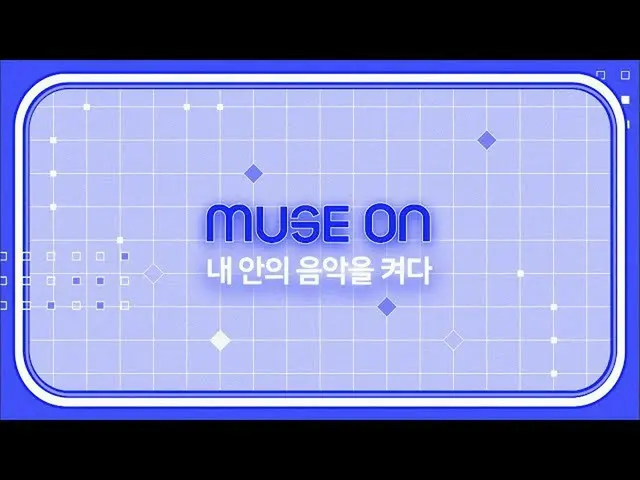 [Formula sb1] [MUSE ON] Nyalakan musik dalam diriku | INKIGAYO_ inkigayo 2020092