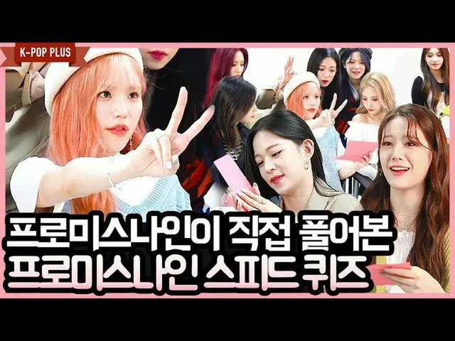 【T 公式】 fromis_9 ， [📺  #fromis_9] <K-POP PLUS>  #fromis_9'Feel Good'SPEED Quiz E