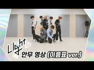 [Formula] UP10TION, lampu [latihan menari] UP10TION (UP10TION) (versi tag nama) 