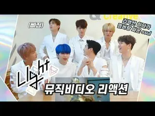 [Resmi] UP10TION, U10TV ep 265 - Reaksi video musik "Light" UP10TION! (Ssul?! Be